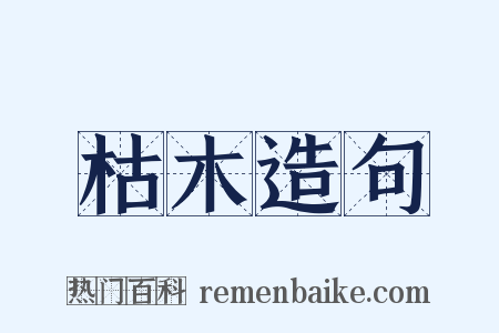 枯木造句是什么意思的图片
